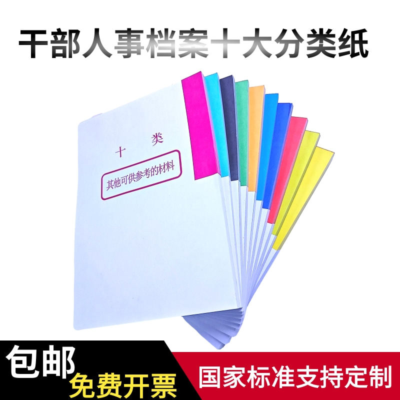 干部人事档案十大分类纸 十大类隔页纸索引目录十大类纸厂家批发