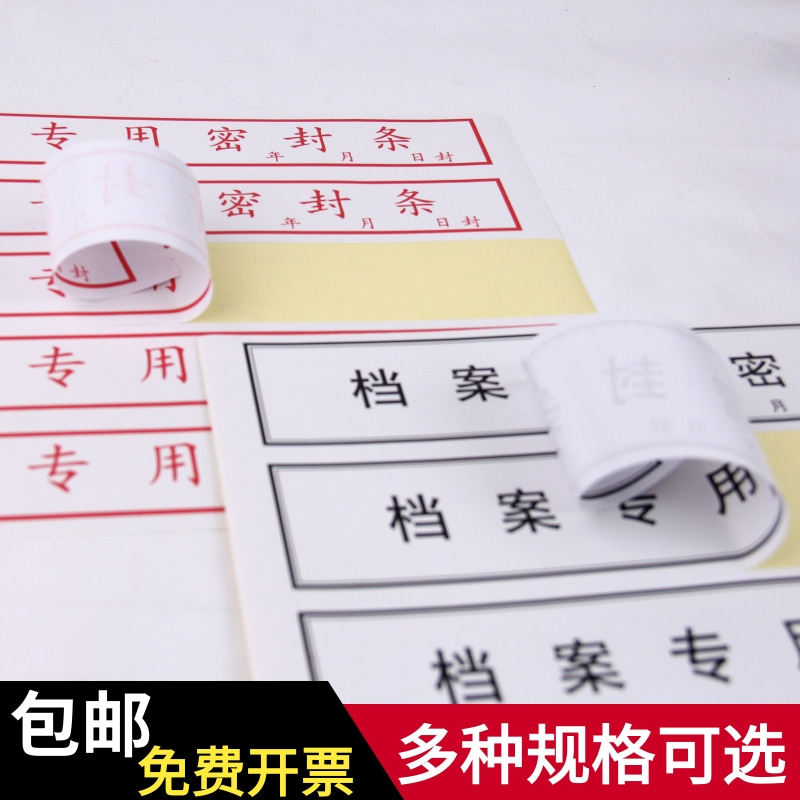 不干胶档案专用密封条贴文件资料不干胶密封条红色密封条贴