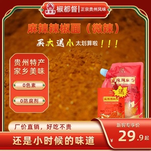 椒都督贵州特产【微辣】麻辣辣椒面烧烤烙锅干碟蘸料400g