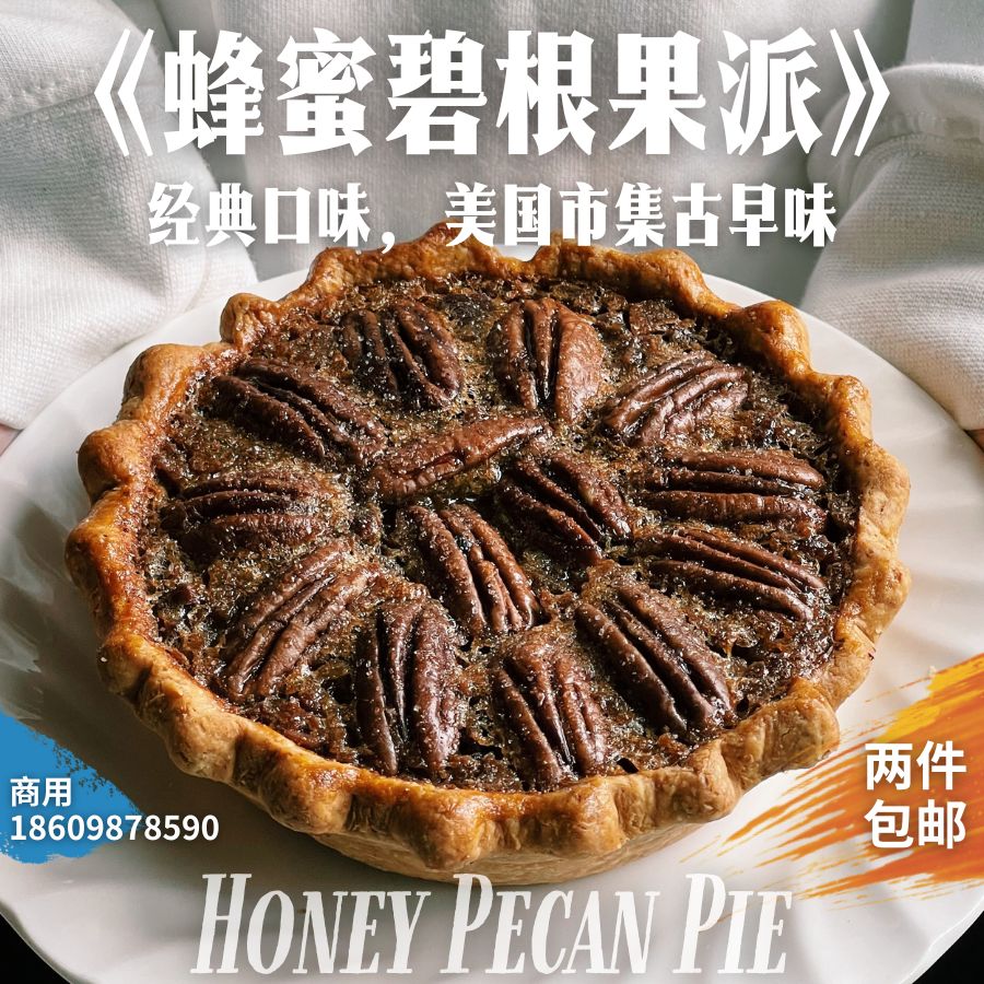 3号-蜂蜜碧根果派 Honey Pecan Pie【烤箱、空气炸锅适用】 零食/坚果/特产 传统西式糕点 原图主图