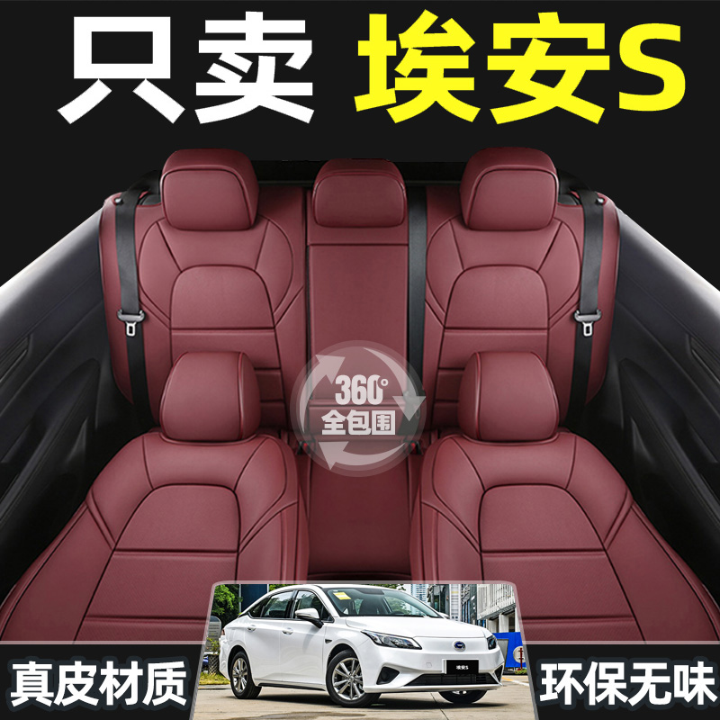 2022款广汽埃安S汽车座套plus全包座垫魅580真皮座椅套AIONS坐垫