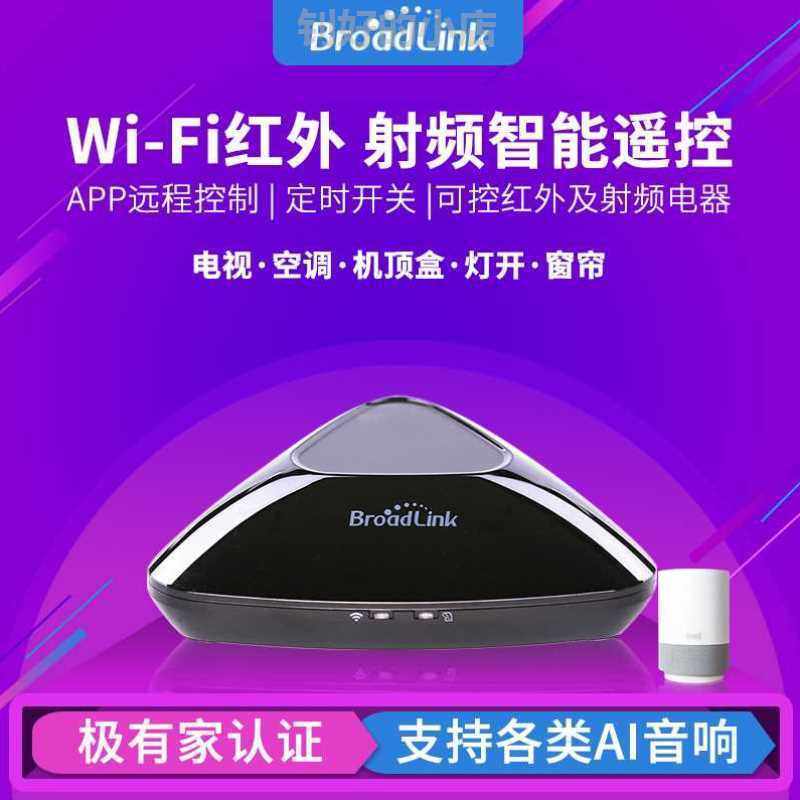 Broadlink博联RMpro 智能家居手机远程无线遥控WIFI开关红外射频