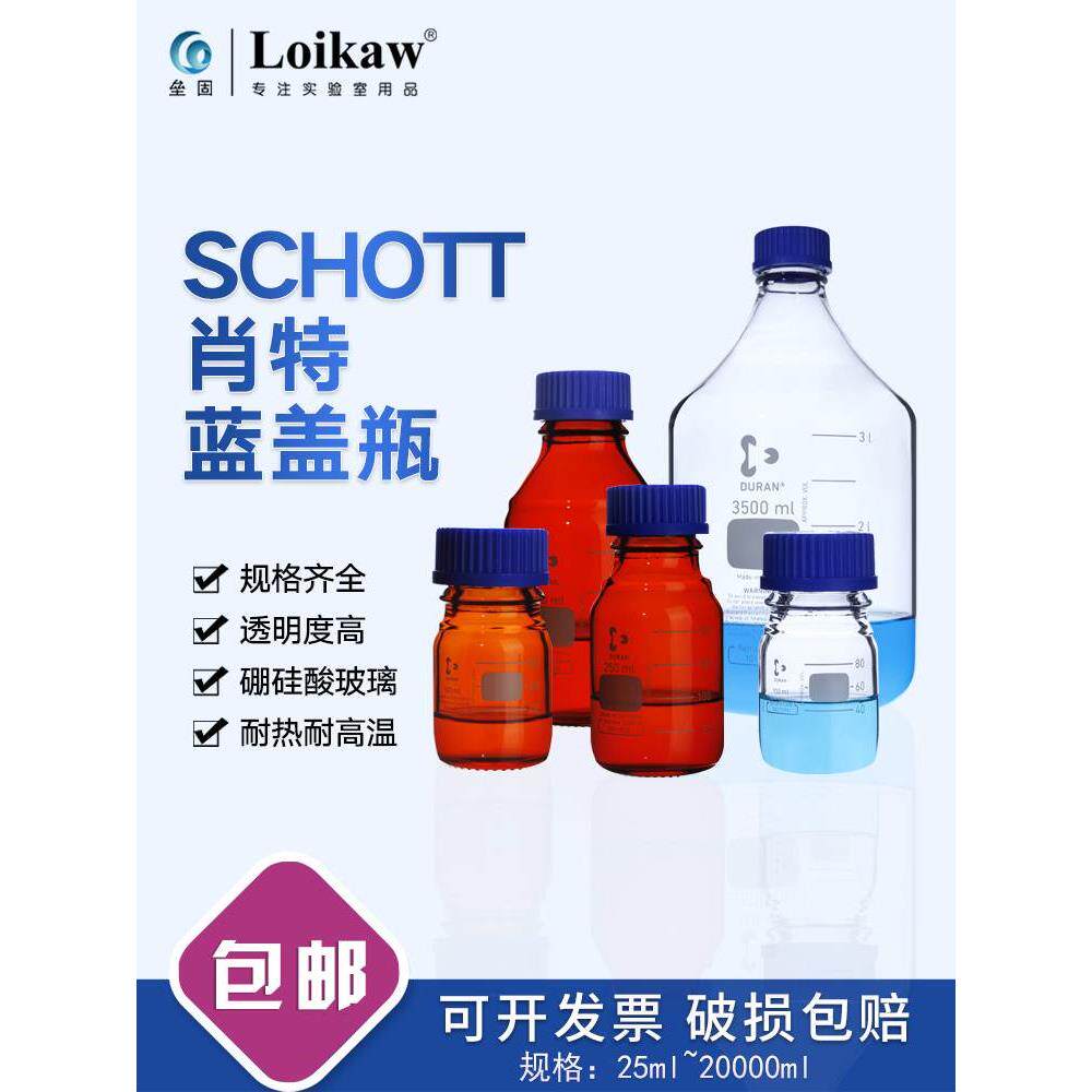 德国肖特 duran 蓝盖瓶 丝口蓝盖试剂瓶 schott螺口试剂瓶250ml