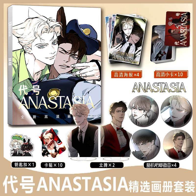 代号anastasia阿纳斯塔西亚周边画册集小卡贴钥匙扣立牌徽章海报
