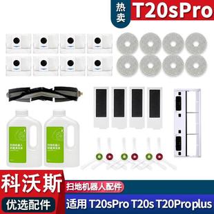 适配科沃斯t20proplus T20SPRO 配件滤芯拖布集尘袋滚边刷清洁液