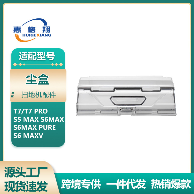 适用于小米石头T7PRO扫地机器人配件S5max集尘盒S6尘盒垃圾盒