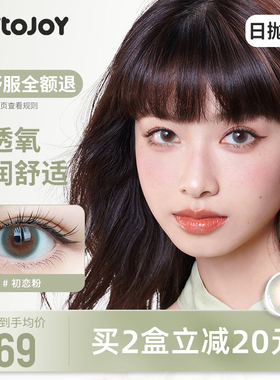 JOYTOJOY美瞳日抛10片初春绿色隐形眼镜保质期:2027年3月【临期】