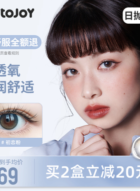 JOYTOJOY美瞳日抛10片初晓蓝色隐形眼镜保质期:2027年3月【临期】