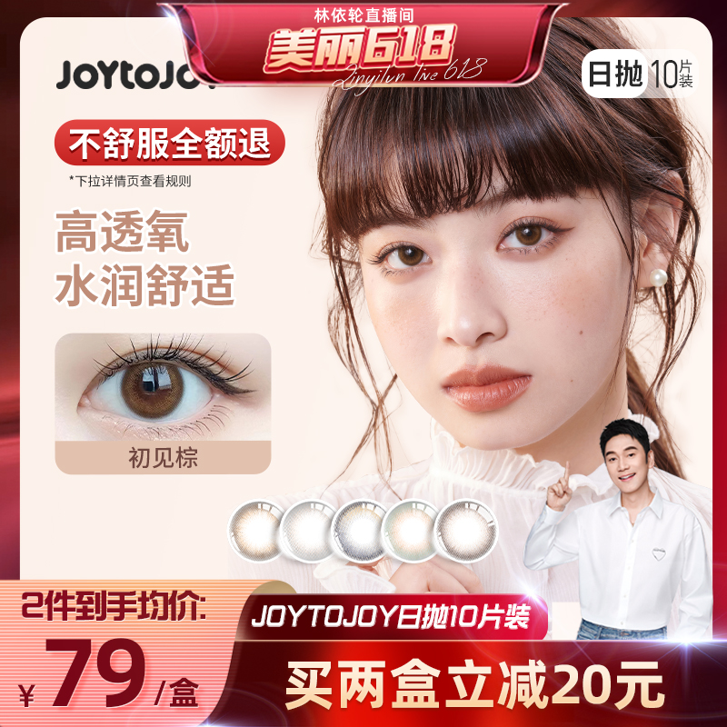 【林依轮推荐】JOYTOJOY美瞳日抛10片装 彩色近视隐形眼镜