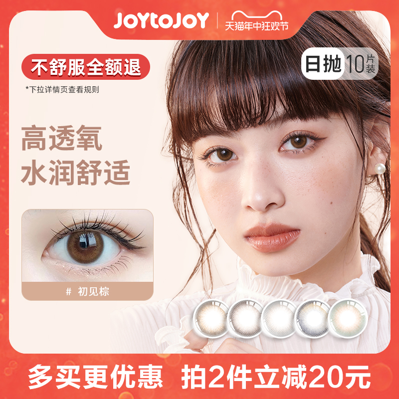 JOYTOJOY美瞳日抛10片装 彩色近视隐形眼镜