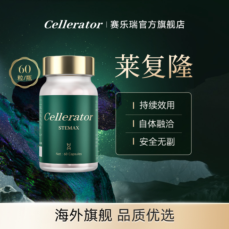 【官方】莱复隆stemax赛乐瑞