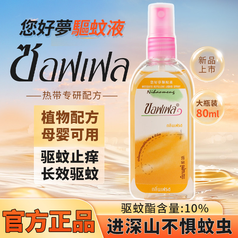 您好梦NEOBUN防蚊水泰国免税店同款户外成人儿童花露soffell同款