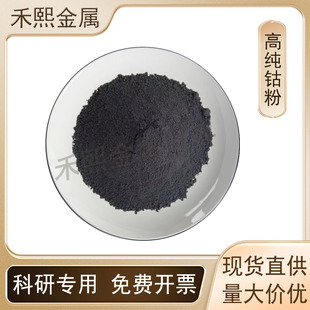 钴粉 超细钴 超细金属钴粉微米级纳米级球形钴粉还原钴粉科研专用