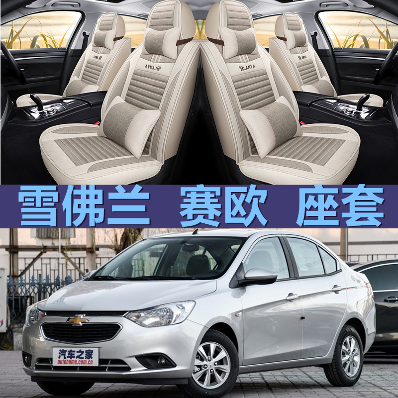 老新汽车坐垫赛欧四季通用