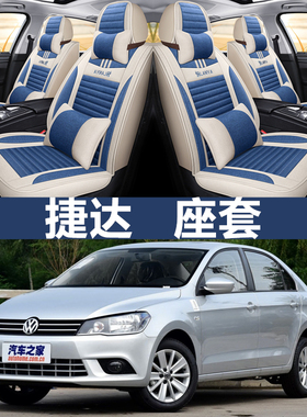 福斯Jetta2019款17/16/15款专用汽车坐垫全包座套四季通用全麻座