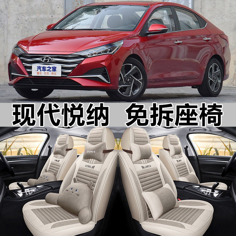 全包亚麻北京现代悦纳四季