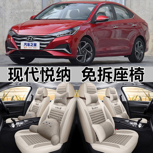 全包亚麻北京现代悦纳四季