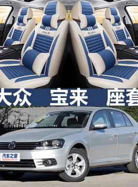 老新大众宝来12/13/14/15/2015款年四季通用座套全包亚麻汽车坐垫