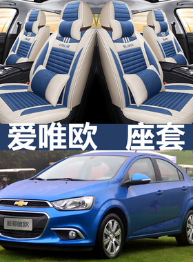 四季汽车座套雪佛兰爱唯欧2011/2012/2013/2014款年亚麻全包坐垫