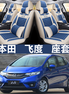 本田飞度12/13/14/15/2014/2015/17款年亚麻汽车座套四季全包坐垫