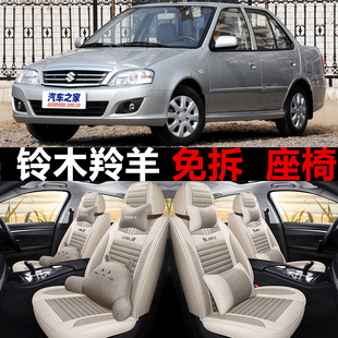 铃木羚羊汽车座套四季 16款 全包坐垫亚麻座椅套