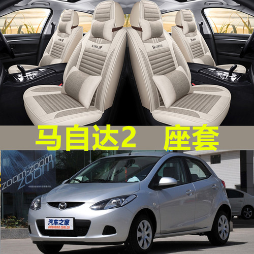 马自达2汽车坐垫四季通用