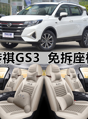17/18/19/20/21/22年传祺GS3全包汽车座套布艺坐垫四季亚麻座椅套