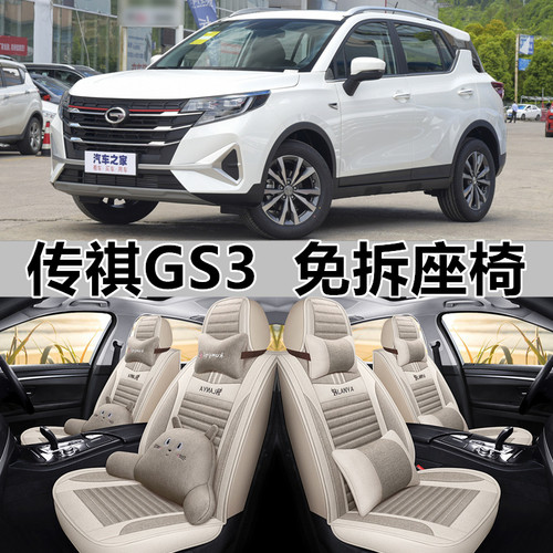 全包亚麻传祺GS3四季通用