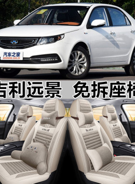 2006/15/16/17/18款吉利远景座套全包围专用座垫四季通用汽车坐垫