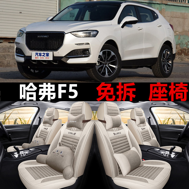 全包围亚麻哈弗F5四季