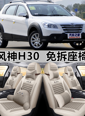 10/11/12/13/14款东风风神H30座套全包围汽车坐垫四季通用座椅套