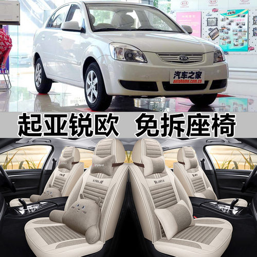 全包亚麻起亚锐欧四季