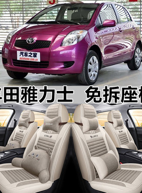 老新丰田雅力士2009/2010/2011年款四季通用汽车坐垫亚麻全包座套
