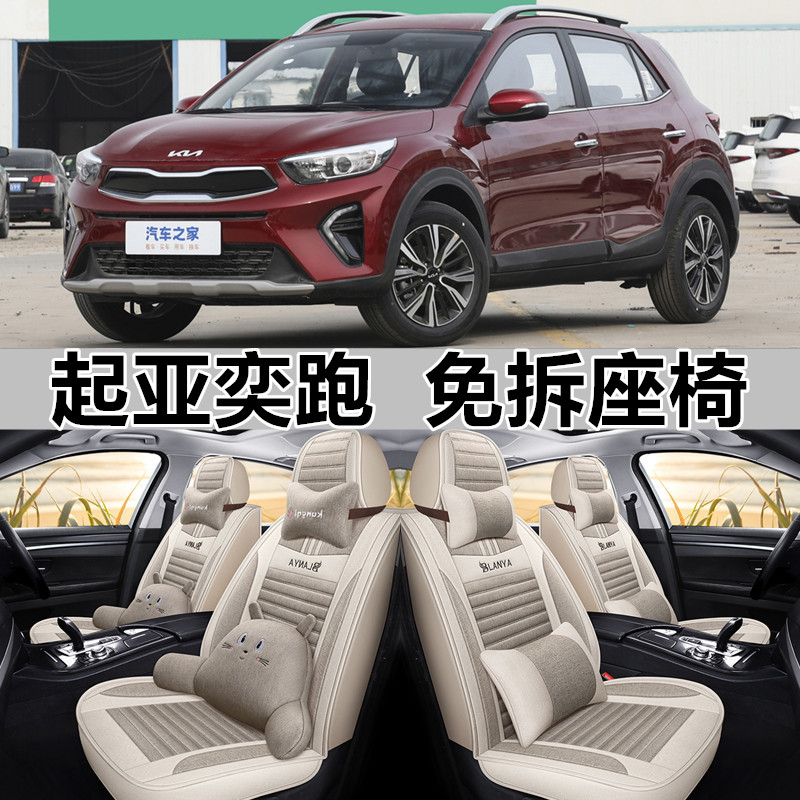 2021款起亚KX1奕跑1.4L趣享型天窗款汽车座套四季通用全包围坐垫