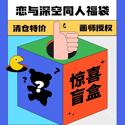 恋与深空同人福袋惊喜盲盒 制品随机 购买前请看购前须知