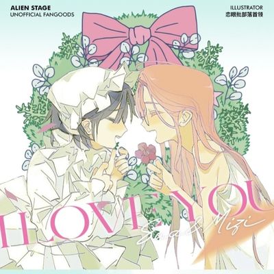 异形舞台sua&mizi同人企划授权