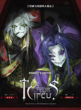 怪诞马戏团【pierrot/jester】同人周边双闪吧唧反光【画师授权】