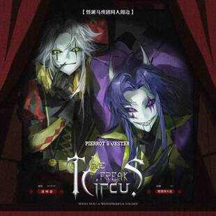 怪诞马戏团【pierrot/jester】同人周边双闪吧唧反光【画师授权】