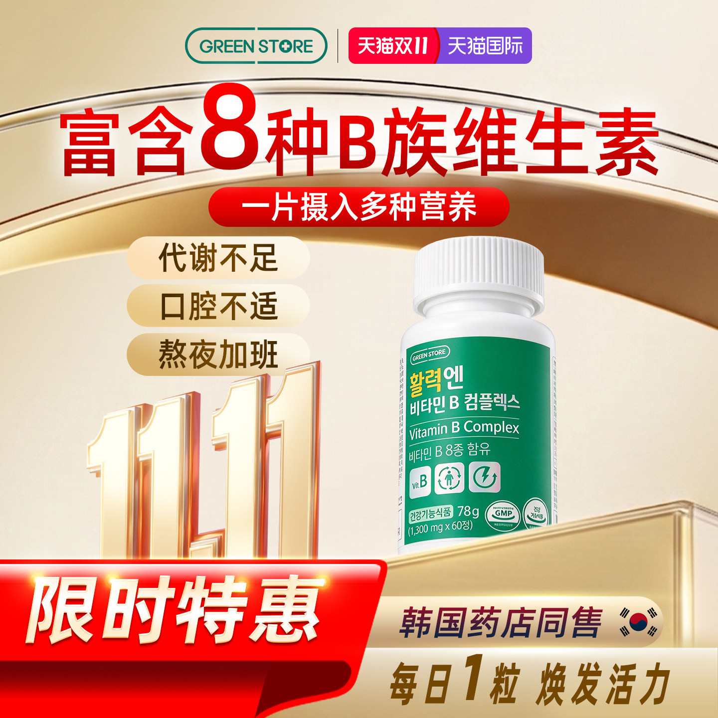 GREENSTORE维生素b族复合片叶酸生物素泛酸【临期特价】27年4月