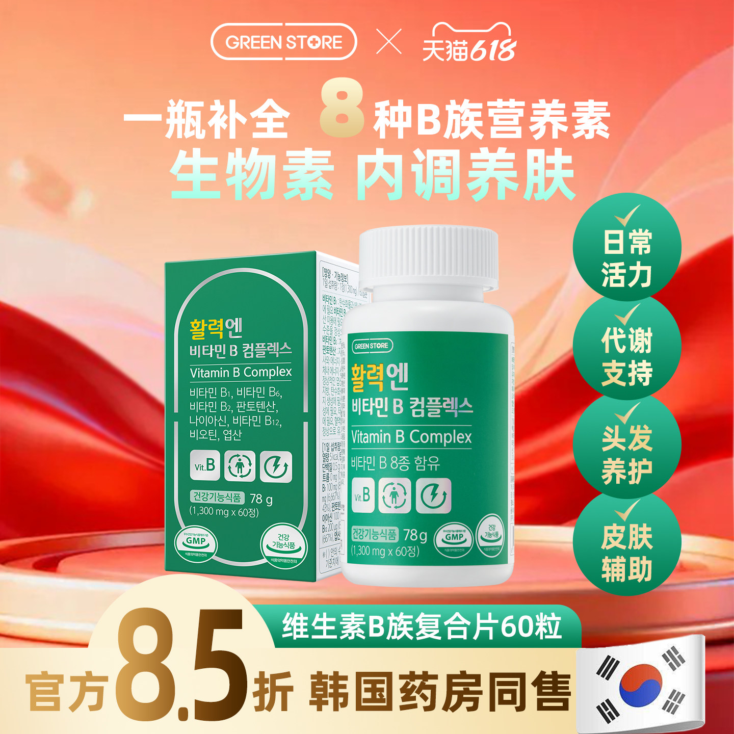 GREENSTORE进口维生素b族复合片成人叶酸生物素泛酸60粒装