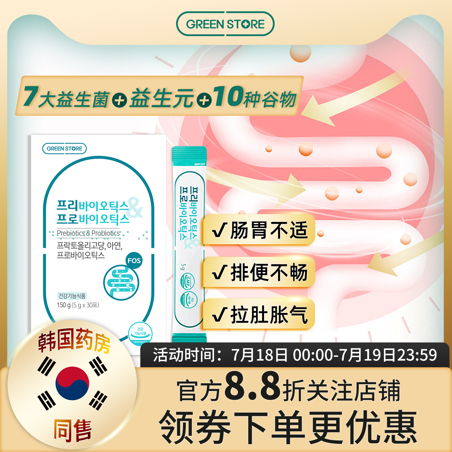 益生元益生菌固体饮料呵护肠胃