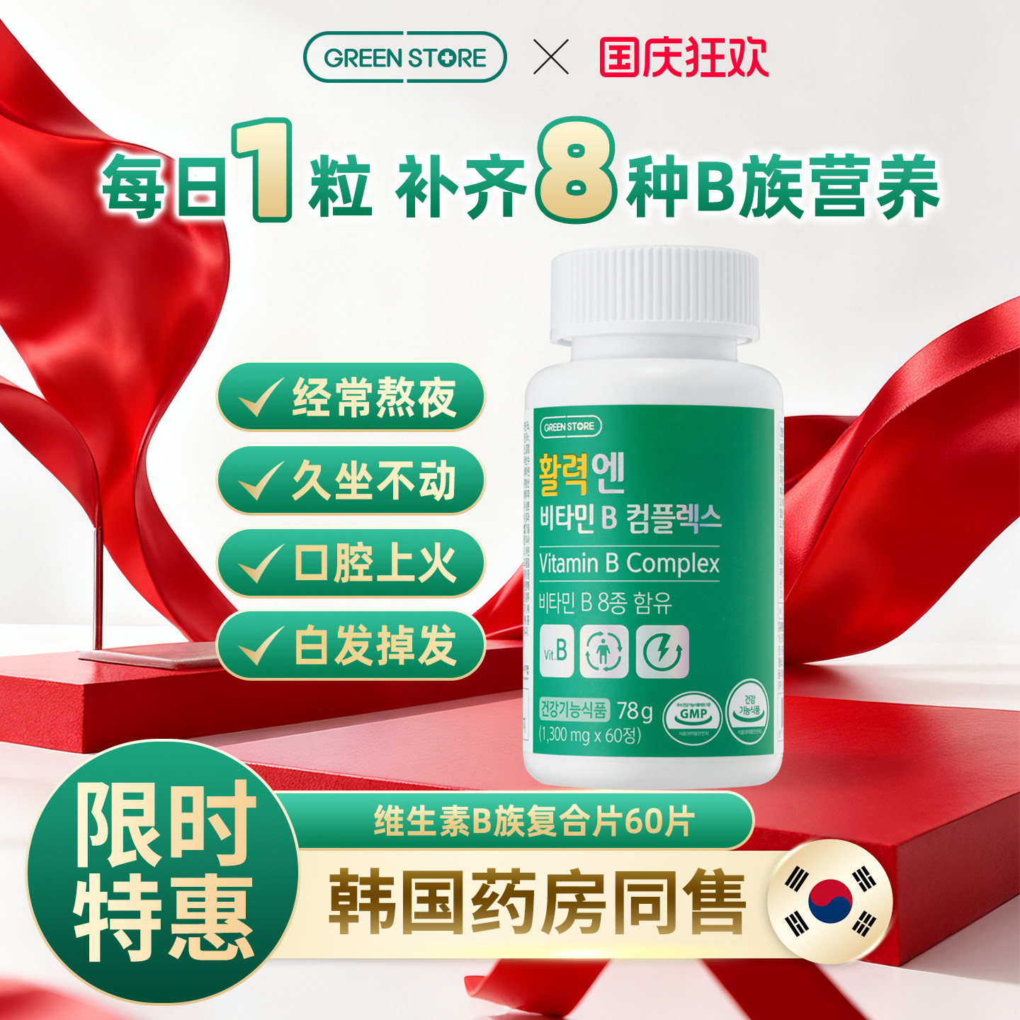 新品推荐!维生素B群男女通用60粒