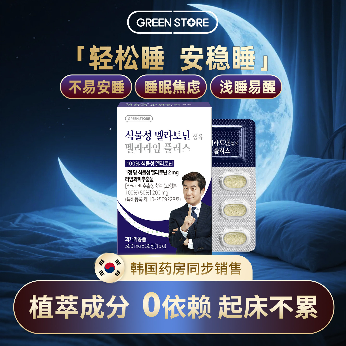 GREENSTORE纯植物提取褪黑素安睡助眠睡眠片缓解调理失眠官方正品