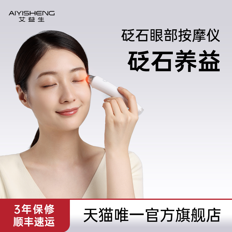 官方眼部按摩仪艾益生