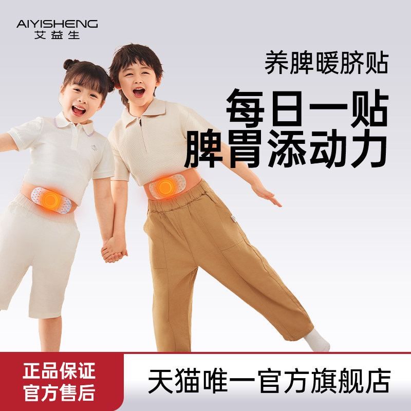 艾益生旗舰店养脾暖脐贴温和热敷贴肚脐贴儿童暖肚贴脾胃添动力