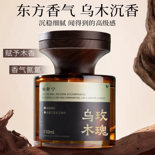 乌木沉香香氛高级感空气芳香剂