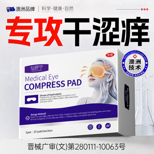 医用蒸汽眼罩缓解眼疲劳治眼干眼涩视力模糊不清发热干眼症热敷疗