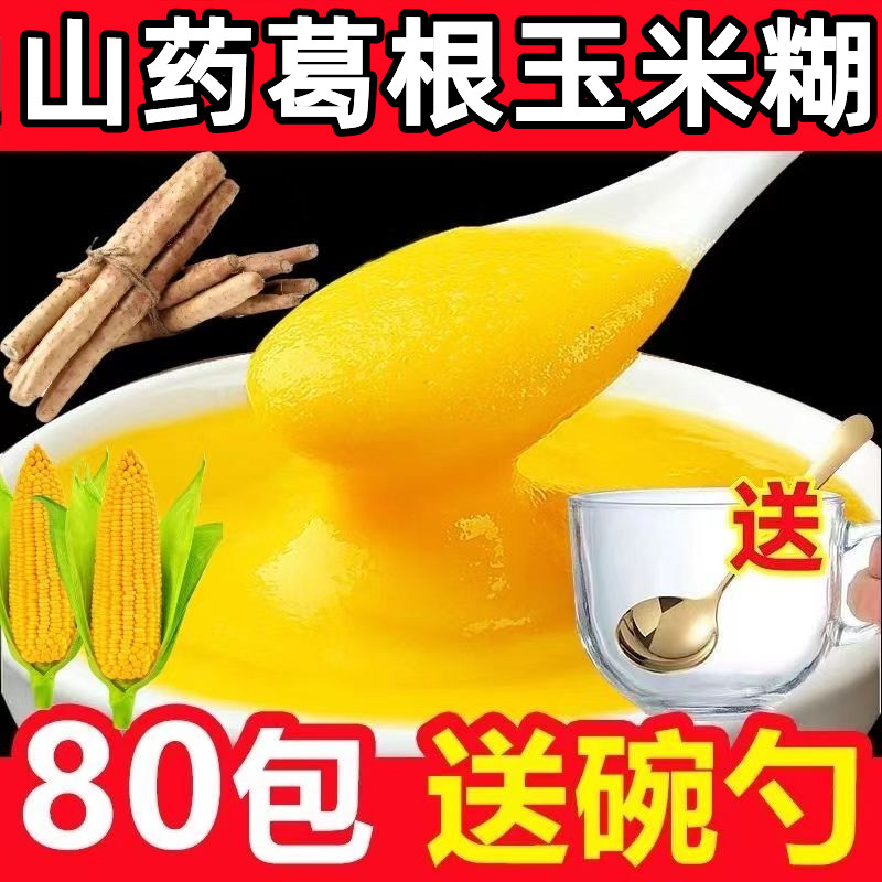 山药葛根玉米羹糊糊即食冲泡早餐粥无添加蔗糖中老年代餐粉小包装