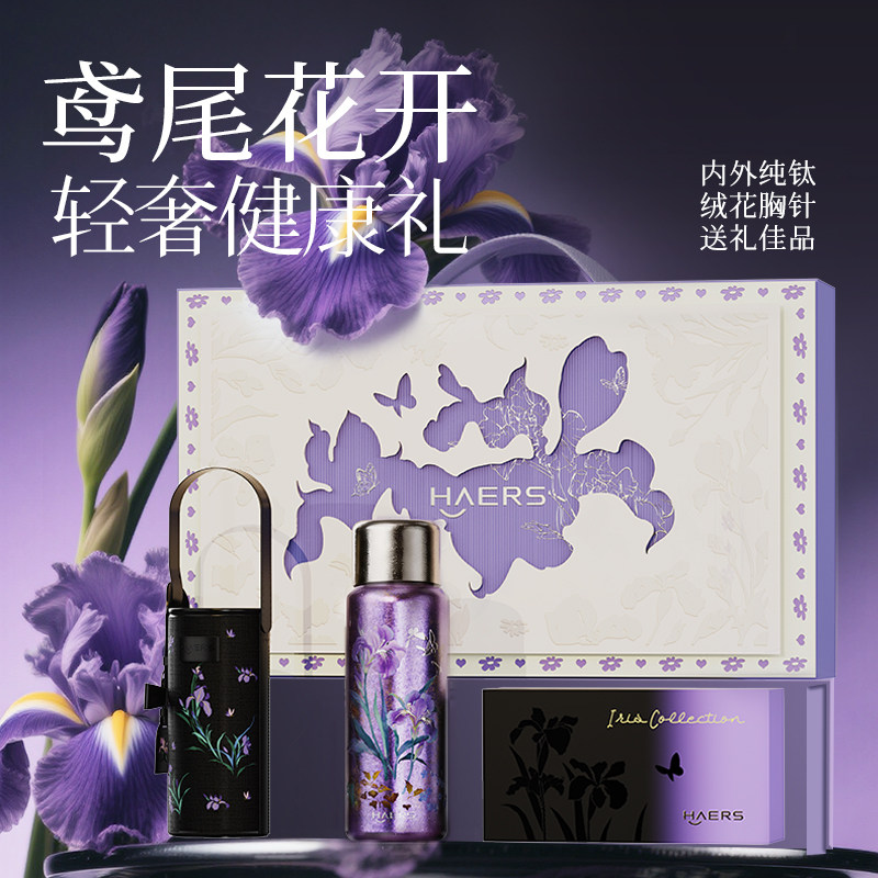 【斯鸢尾紫礼盒】哈尔斯纯钛保温杯焖泡茶杯送领导母亲节礼物刻字