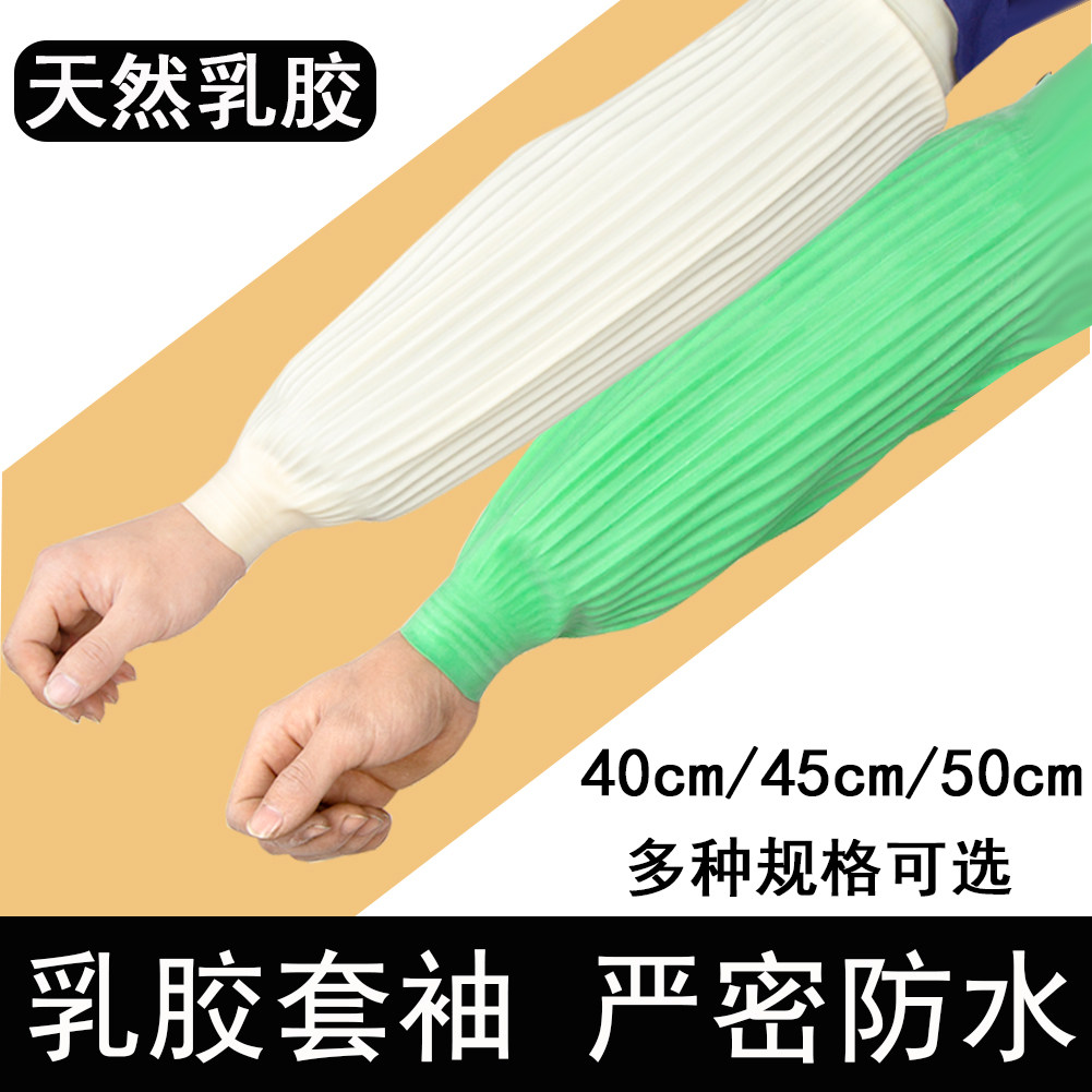 加长乳胶防水袖套耐酸碱套袖护袖防进水水产屠宰加厚耐磨家务清洁